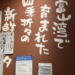 廻る富山湾 すし玉 富山駅店 - 