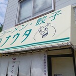 ラーメン･餃子 ハナウタ - 外観