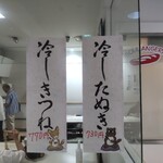 すかや 本店 - すかや本店純正冷し大たぬきを今シーズンが終わる前に食べなくちゃ