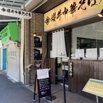 櫻井中華そば店 - 