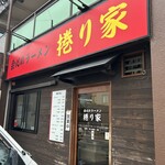 会心のラーメン 捲り家 - 外観