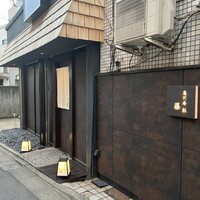 恵比寿 鮨 藤 - 