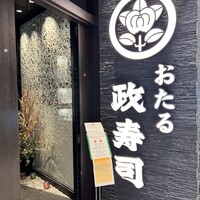 おたる政寿司 新宿店 - 