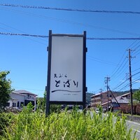 天ぷら とばり - 