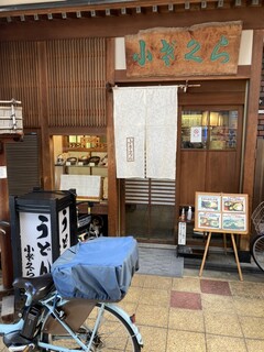 Kozakura - 店舗外観