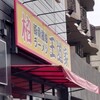 豚骨醤油ラーメン 王道家 柏店