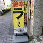 麺創研 紅 - カウンター８席のこじんまりしたお店です