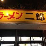 ラーメン二郎 - 外観