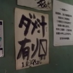 立ち飲み 竜馬 - 立ちのみ竜馬　ダメ汁があるらしい… ヽ(*´∀`)ﾉ