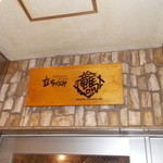 立ち飲み 竜馬 - 立ちのみ竜馬　看板