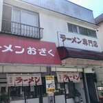 ラーメン おざく - 店舗外観