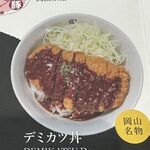 麺屋 匠 - 「麺屋匠」の「デミカツ丼」（メニュー）