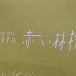 赤い林檎・おきな屋 イオンタウン能代店 - 