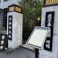 白碗竹快樓 赤坂店 - 