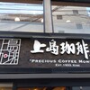 上島珈琲店 - 