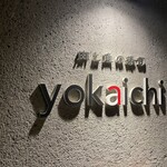 肉と魚の寿司　yokaichi - 