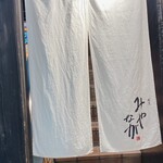 割烹 みやなが - 