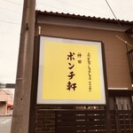 ポンチ軒 - 看板