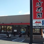 かっぱ寿司 - お店の外観です