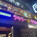 韓国大衆酒場 ラッキーソウル - 