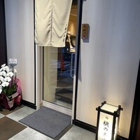 博多 鮨 桃の木 - 