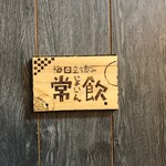 梅田立ち飲み 常飲 - 