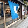 本家長門屋 七日町店