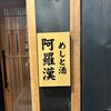 めしと酒 阿羅漢