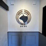 ステーキハウス醍醐 - エントランス