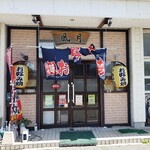 風月 - 