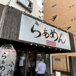 らぁめん小池 - 