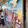 大洗町漁協　かあちゃんの店