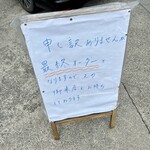 レストラン ふくしん - この日は日曜日という事もあり、13時過ぎには完売。