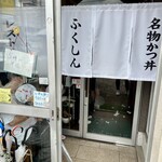 レストラン ふくしん - 白い暖簾。