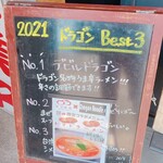 ドラゴンラーメン - 何故2021？　No.2 No.3が見えにくい、、、