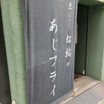 京ばし松輪 - 
