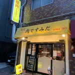 スタミナ焼肉 肉ですみだ - 店舗全景