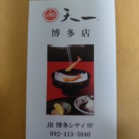 銀座 天一 博多店 -  銀座 天一 博多店 -