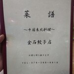 金石餃子店 - お品書き