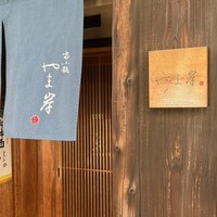 富小路 やま岸 - 