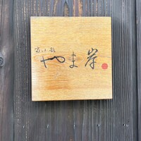 富小路 やま岸 - 