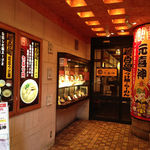 元喜神 奈良店 - 