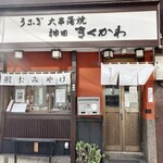 神田きくかわ - 