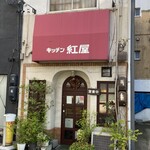 きっちん紅屋 - 