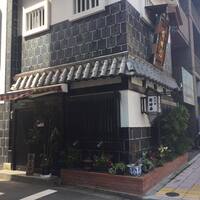 五代目 野田岩 麻布飯倉本店 - 