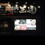 Yakiniku Horumon Oudou - 