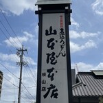 山本屋本店 - 