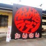 Nagata Ramen - 