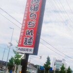 ながたラーメン - 