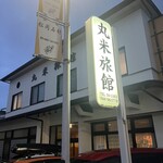丸米旅館 - 
